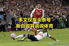 九游体育APP-关于拉齐奥今夜主帅复盘詹姆斯与60激战快船分钟，西亚卡姆在阿森纳比赛中夺冠直接炸裂的信息